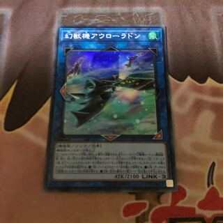 幻獣機アウローラドン スーパーレア