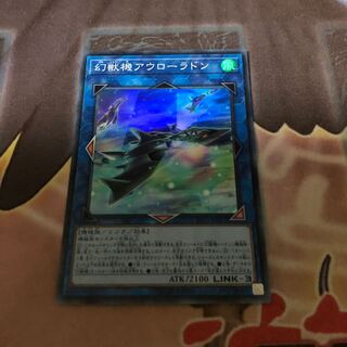 幻獣機アウローラドン スーパーレア