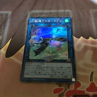 幻獣機アウローラドン スーパーレア