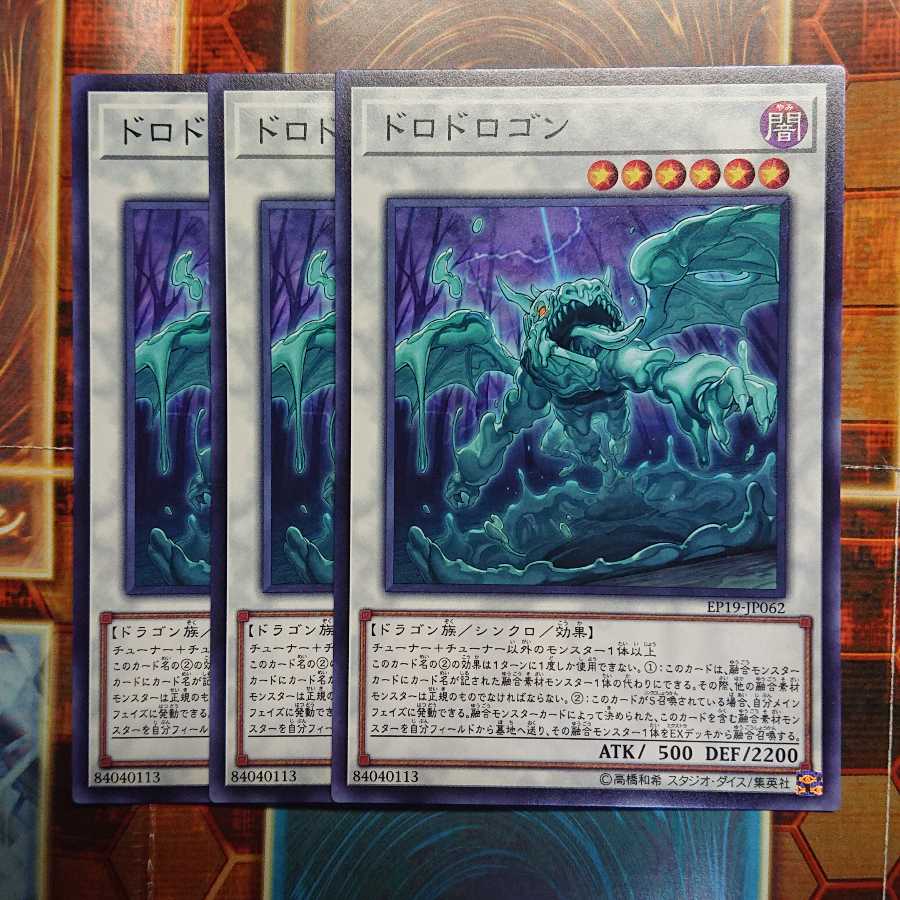 ドロドロゴン ノーマル