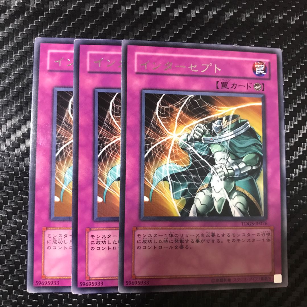 インターセプト レア