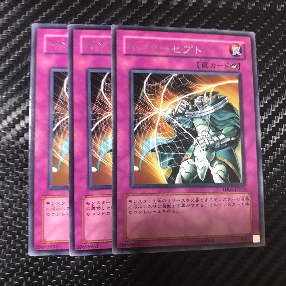 インターセプト レア