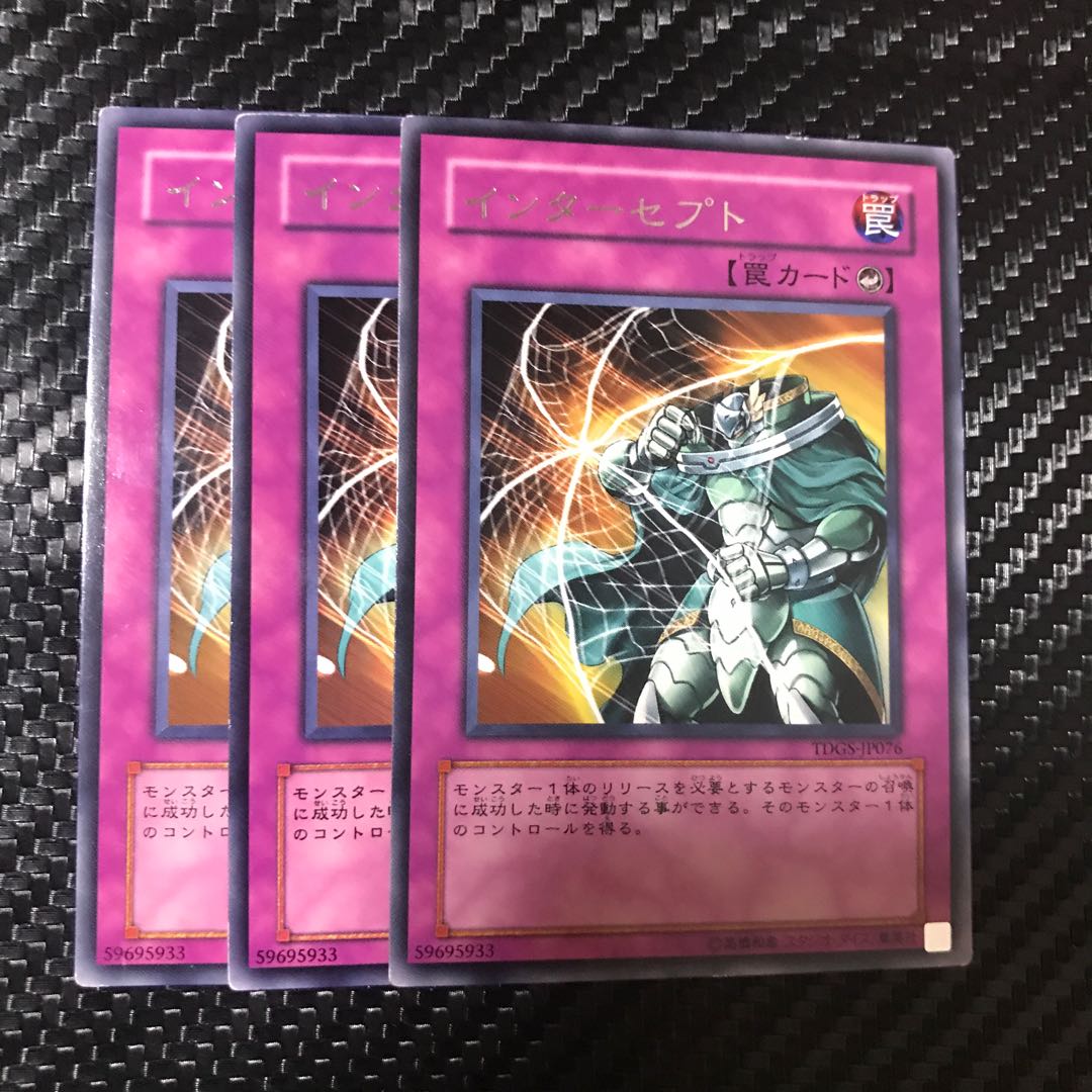 インターセプト レア