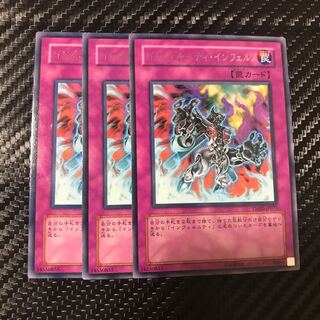 インフェルニティ・インフェルノ レア