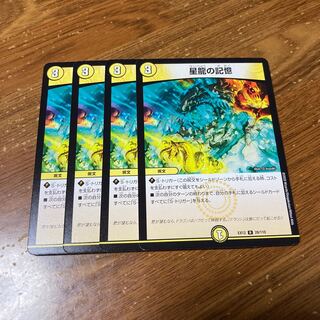 星龍の記憶　4枚