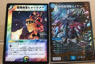 斬隠蒼頭龍バイケン とおまけ