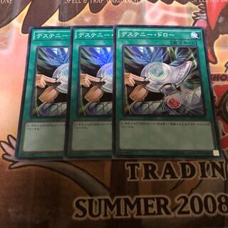 デステニー・ドロー スーパーレア 3枚