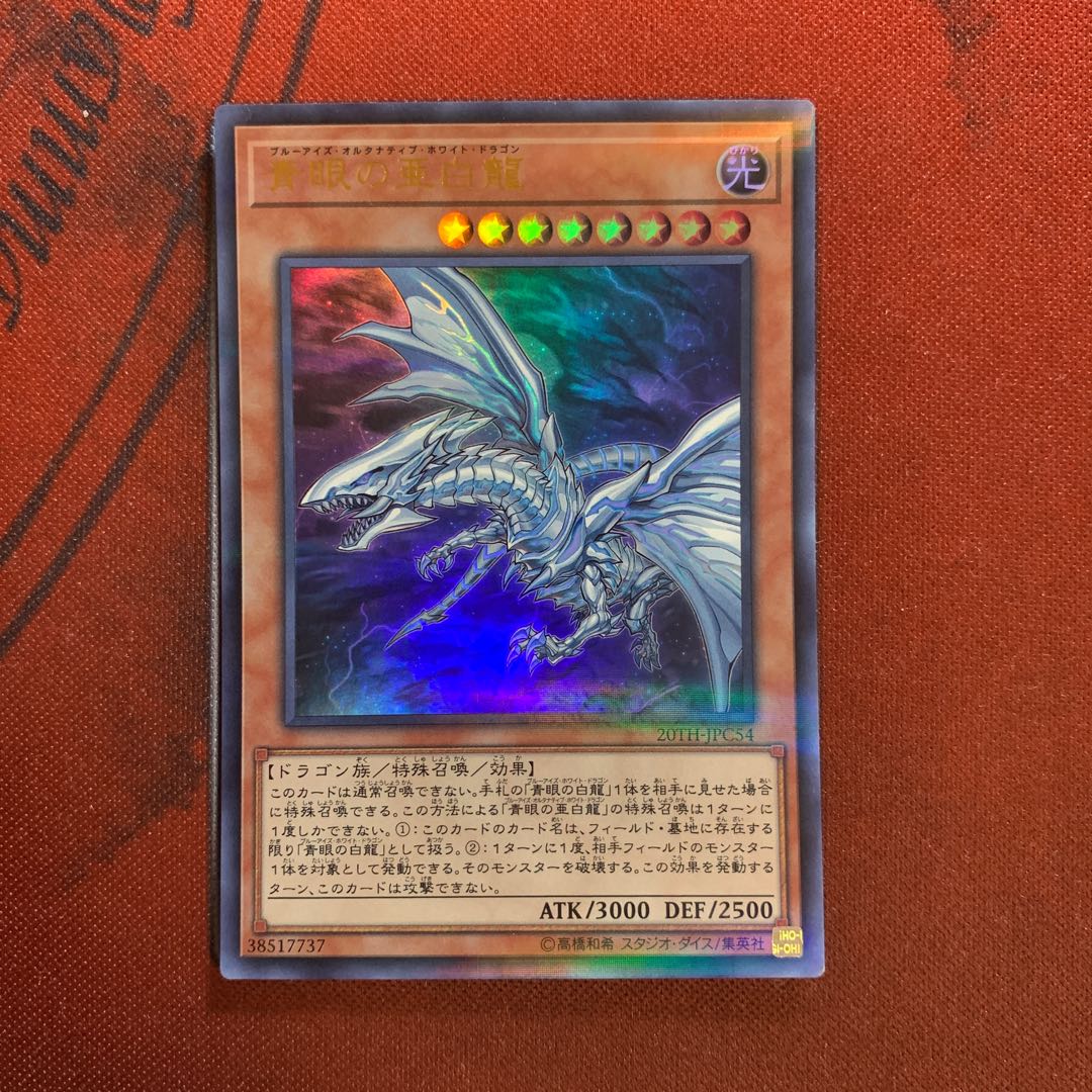 青眼の亜白龍 パラレル ウルトレレア