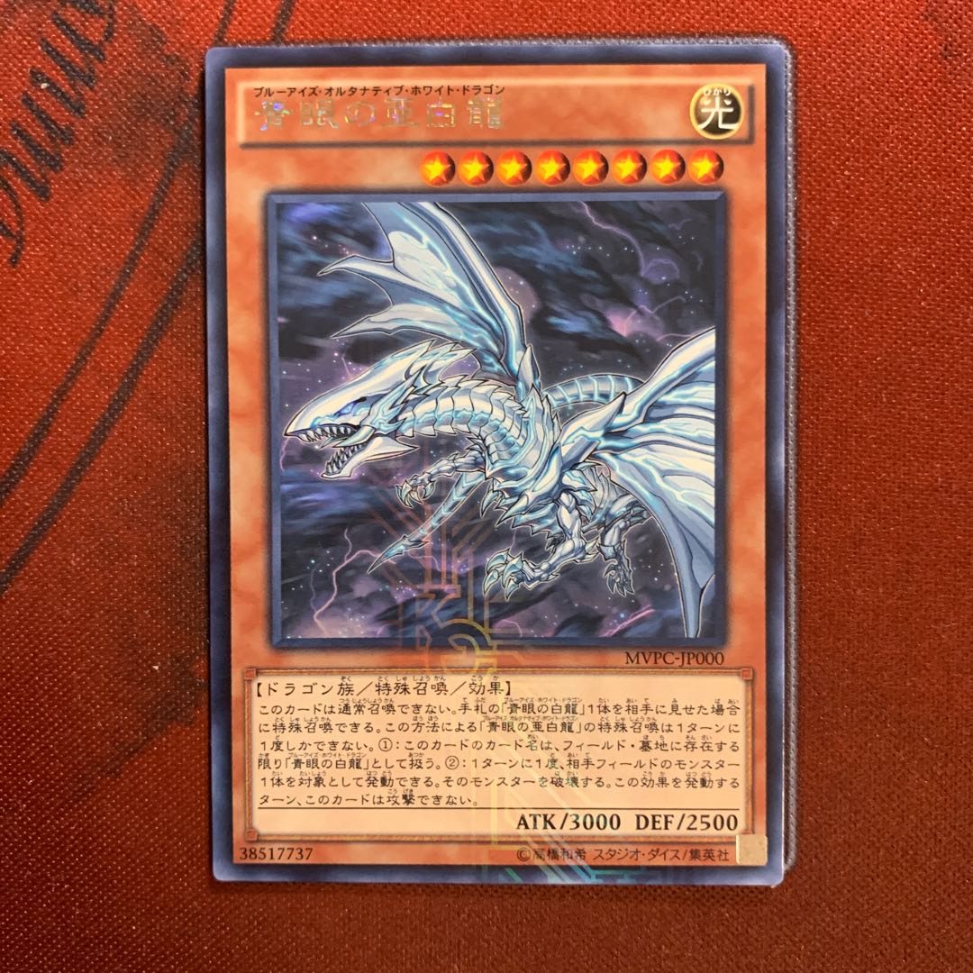 青眼の亜白龍 KC レア