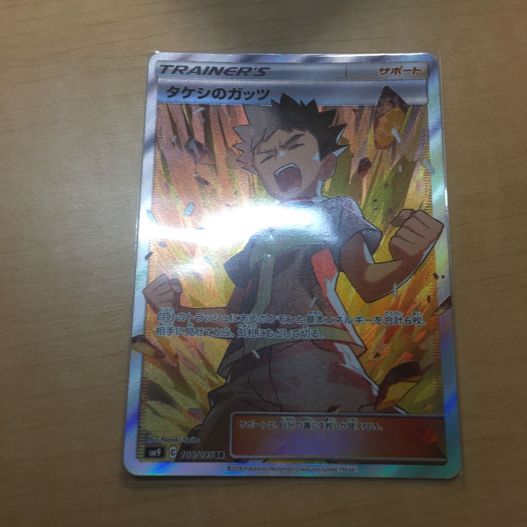 タケシのガッツ SR