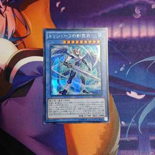 トリシューラの影霊衣