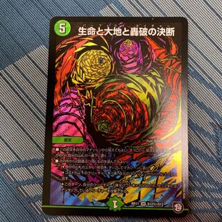 生命と大地と轟破の決断シークレット