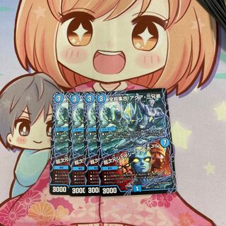 最安値 全員集合!アクア三兄弟/超次元ジェイシーエイホール