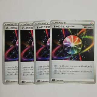 オーロラエネルギー4枚セット