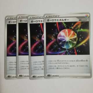 オーロラエネルギー4枚セット