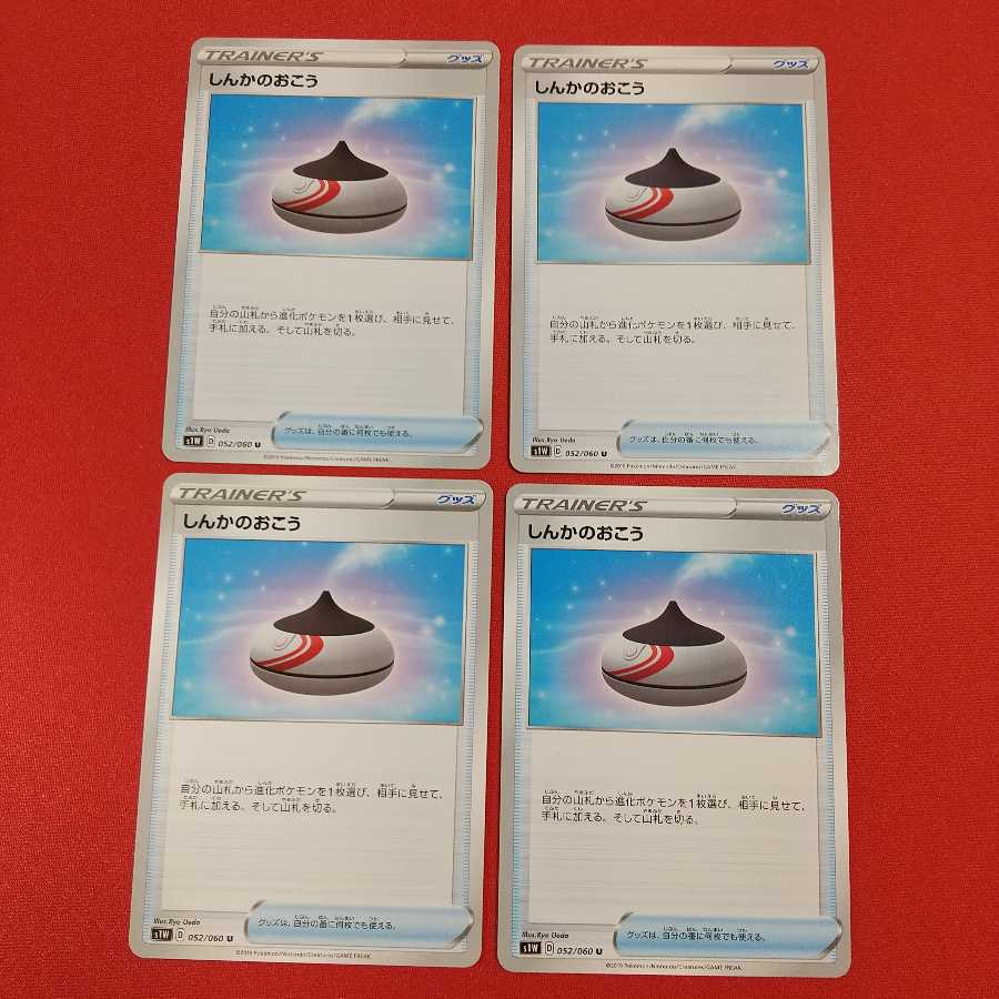 しんかのおこう U 4枚セット