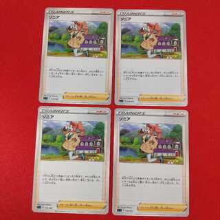 ソニア 4枚セット