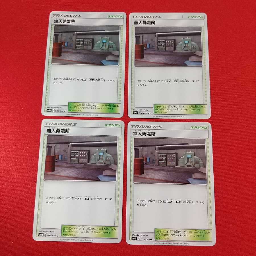 無人発電所 U 4枚セット