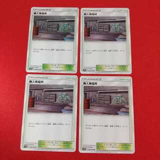 無人発電所 U 4枚セット