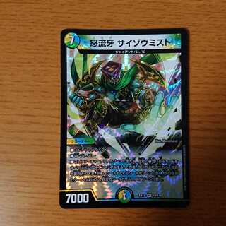 怒流牙 サイゾウミスト