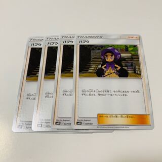 ハプウ 4枚セット