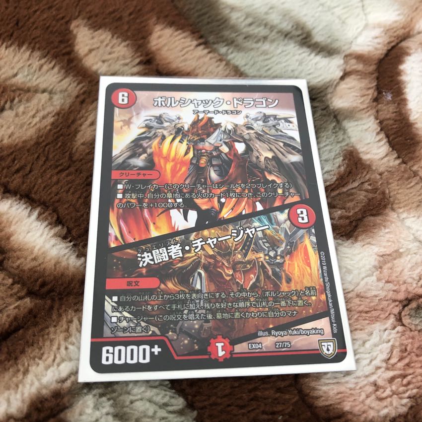 ボルシャック・ドラゴン/決闘者・チャージャー 1枚