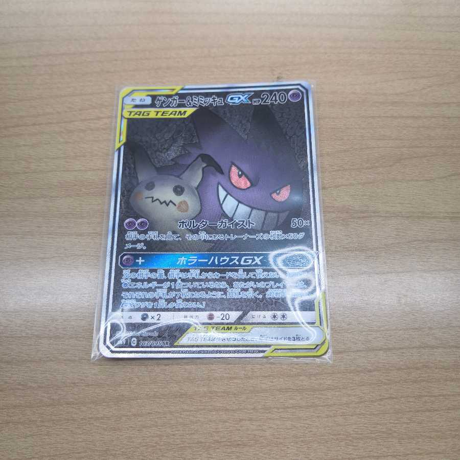 ゲンガー&ミミッキュGX SRスペシャルアート