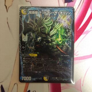 龍覇龍 デッドマン=ザ=オリジン