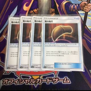 竜の鉤爪 4枚セット ポケカ りゅうのかぎづめ 龍