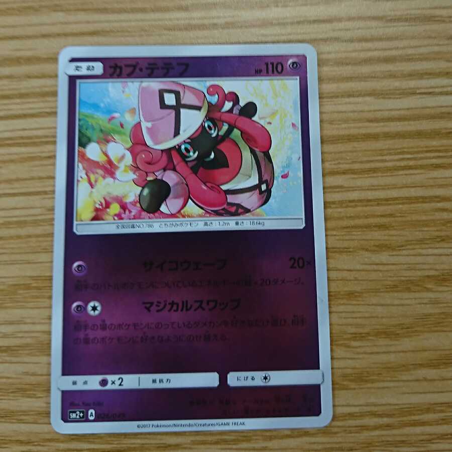 カプ・テテフ（マジカルスワップ）超タイプ