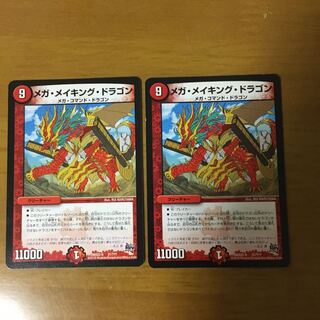 メガメイキングドラゴン