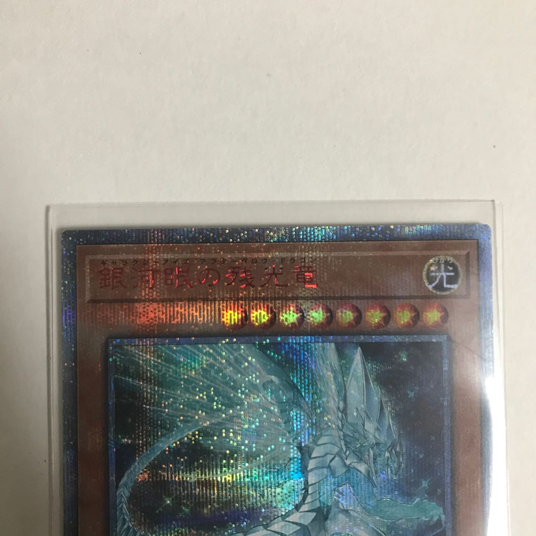 銀河眼の残光竜 20thシークレットレア