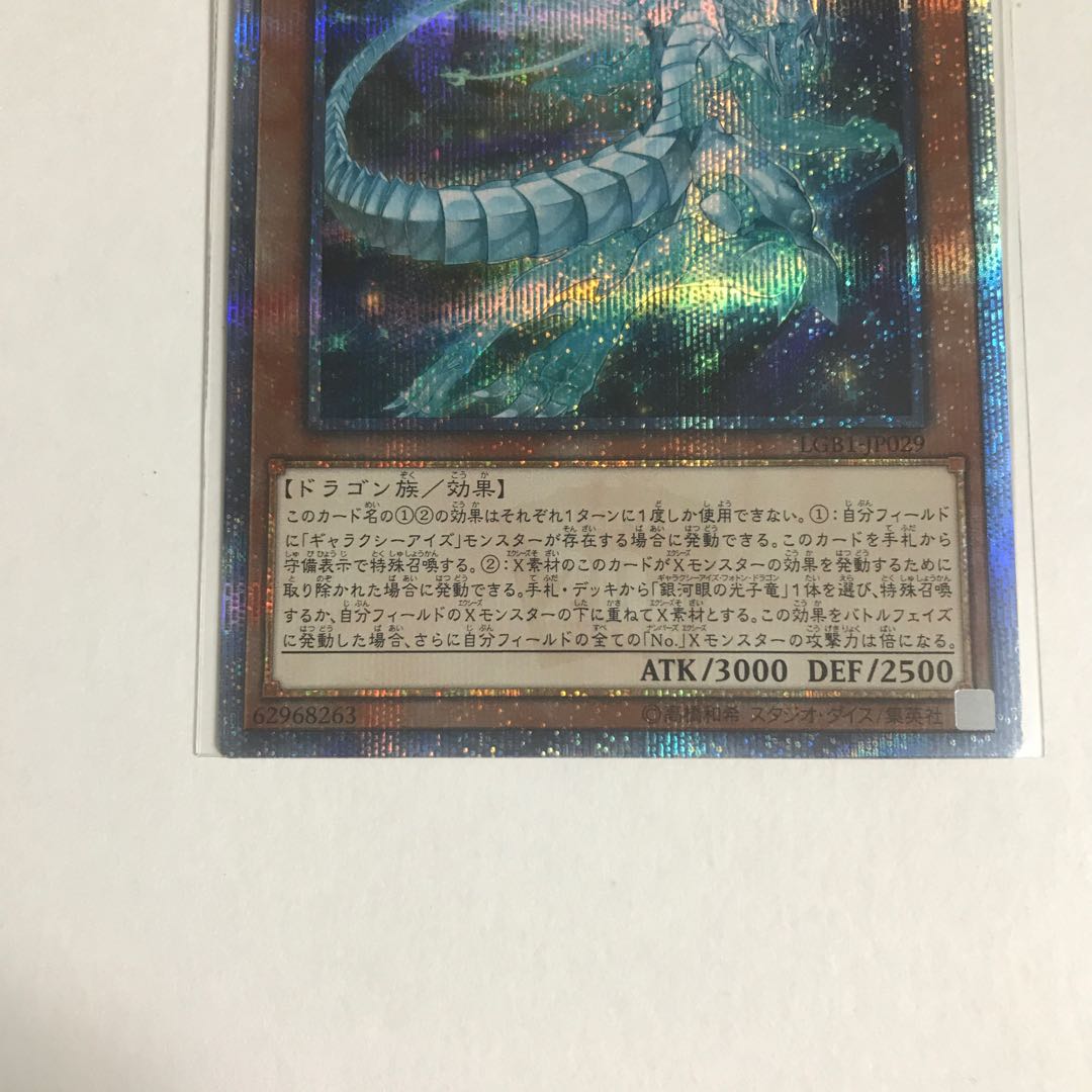 銀河眼の残光竜 20thシークレットレア