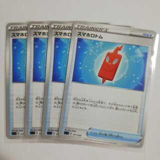 スマホロトム4枚セット