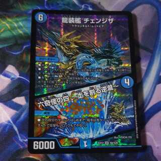 龍装艦 チェンジザ 六奇怪の四 ～土を割る逆瀧