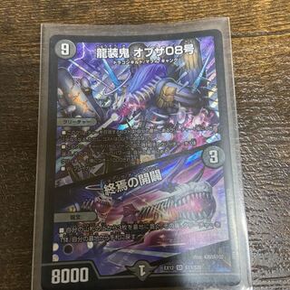 龍装鬼 オブザ08号｜終焉の開闢