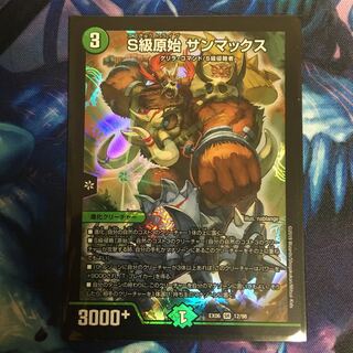 S級原始サンマックス