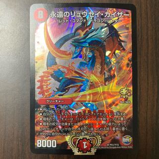 永遠のリュウセイ・カイザー