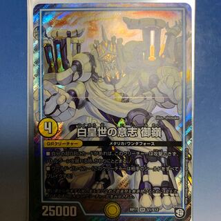 白皇世の意志 御嶺