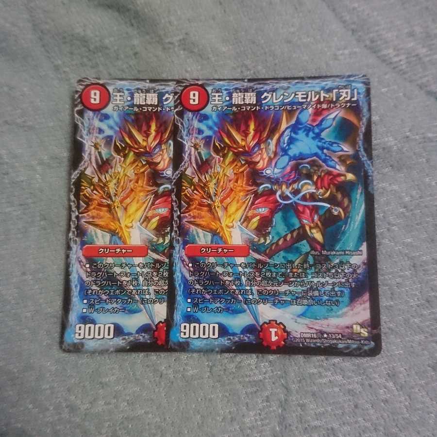 王・龍覇 グレンモルト「刃」 2枚