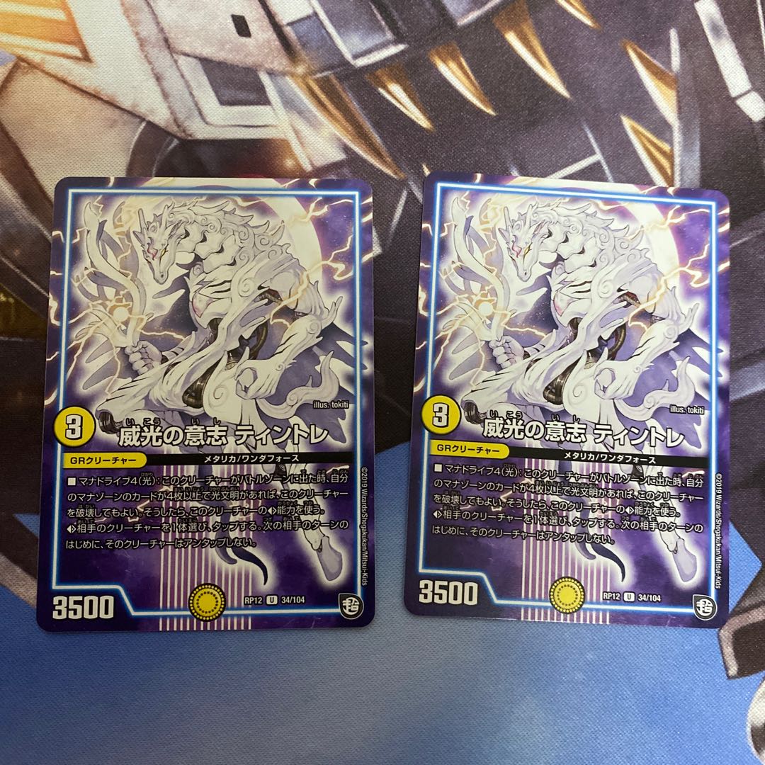 威光の意志 ティントレ U 2枚セット