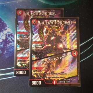 紅に染まりし者「王牙」｜クリムゾン・ビクトリー