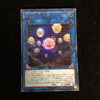 遊戯王 天球の聖刻印 ウルトラレア