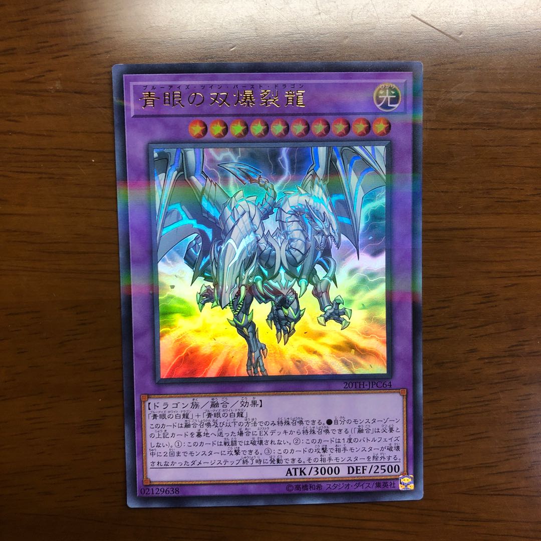 青眼の双爆裂龍 パラレル ウルトレレア