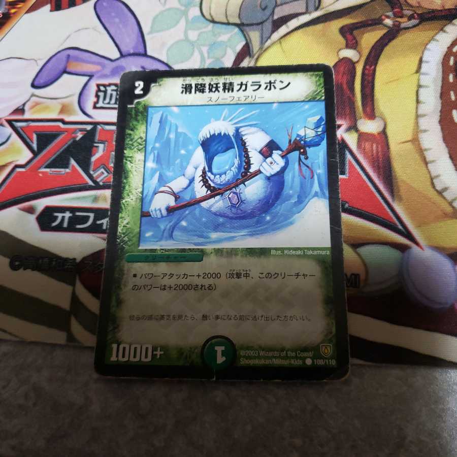 滑降妖精ガラボン