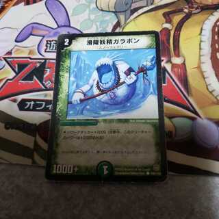 滑降妖精ガラボン