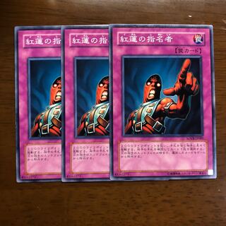 紅蓮の指名者 3枚