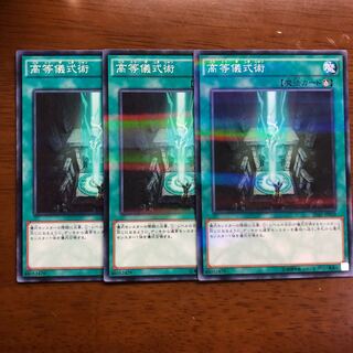 高等儀式術 パラレル ノーマル 3枚