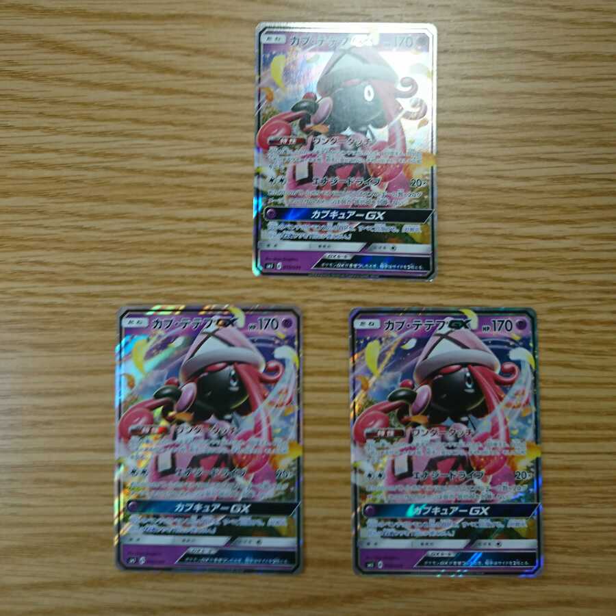 カプ・テテフGX RRスペシャルアート3枚