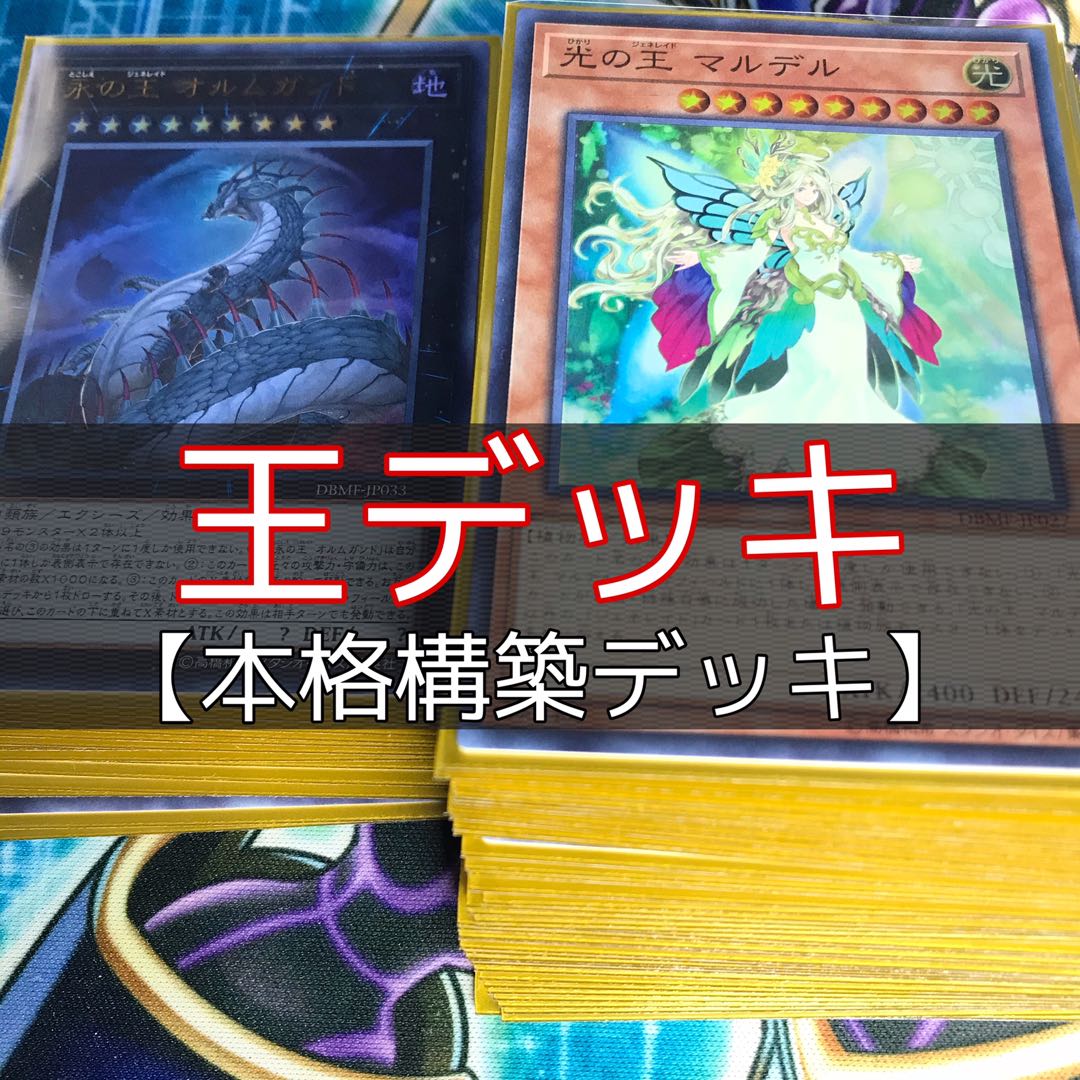 山屋　王デッキ　ジェネレイドデッキ　死の王 ヘル　光の王 マルデル　王の襲来